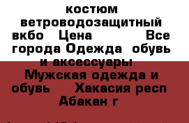 костюм ветроводозащитный вкбо › Цена ­ 4 000 - Все города Одежда, обувь и аксессуары » Мужская одежда и обувь   . Хакасия респ.,Абакан г.